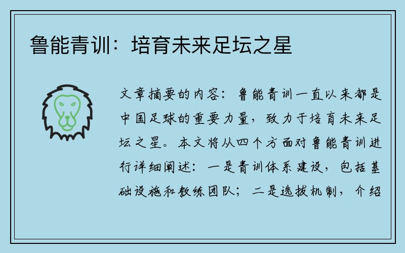 鲁能青训：培育未来足坛之星