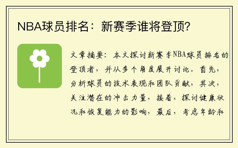 NBA球员排名：新赛季谁将登顶？