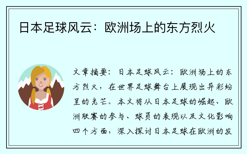 日本足球风云：欧洲场上的东方烈火