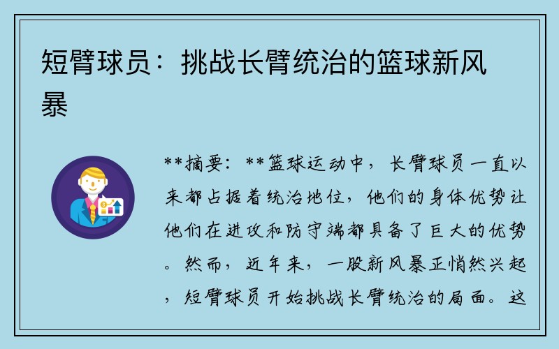 短臂球员：挑战长臂统治的篮球新风暴