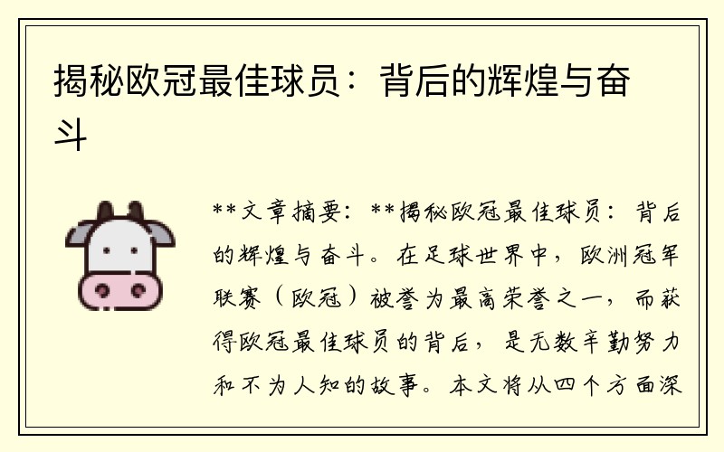 揭秘欧冠最佳球员：背后的辉煌与奋斗