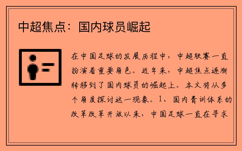 中超焦点：国内球员崛起