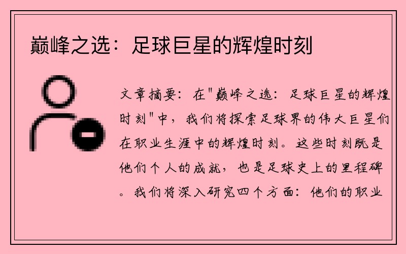 巅峰之选：足球巨星的辉煌时刻