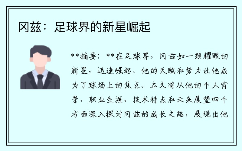 冈兹：足球界的新星崛起