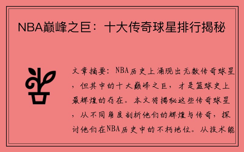 NBA巅峰之巨：十大传奇球星排行揭秘
