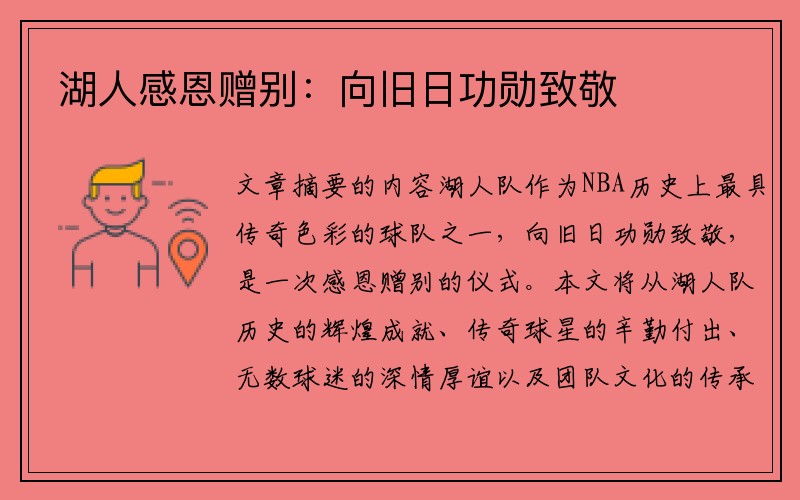 湖人感恩赠别：向旧日功勋致敬