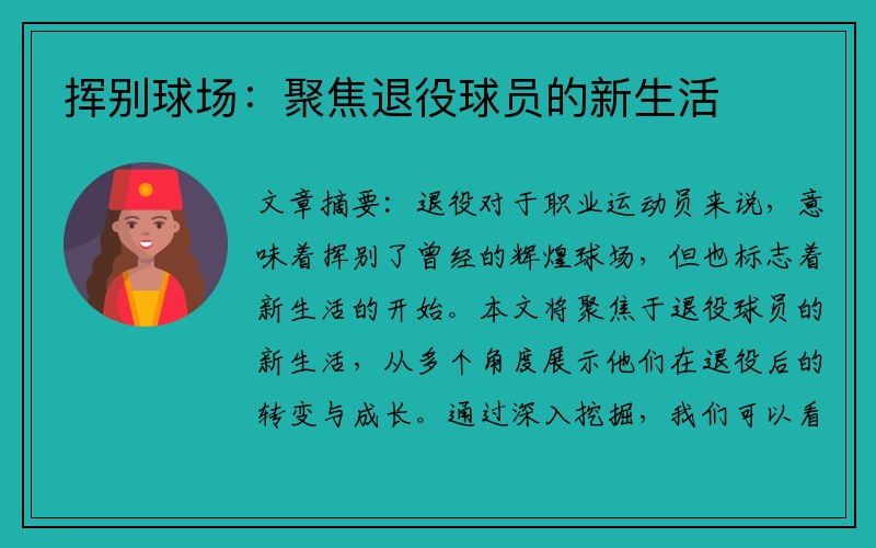 挥别球场：聚焦退役球员的新生活