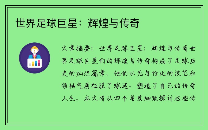 世界足球巨星：辉煌与传奇
