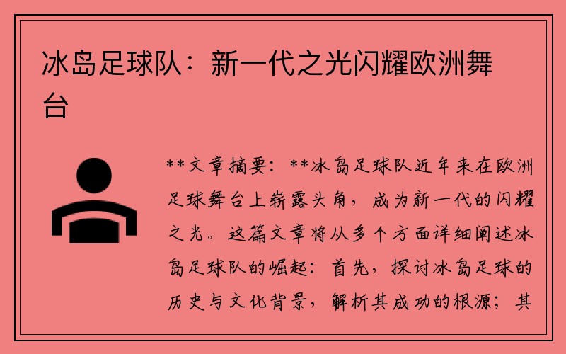 冰岛足球队：新一代之光闪耀欧洲舞台