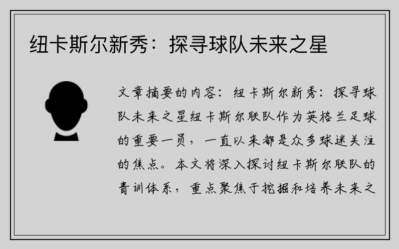 纽卡斯尔新秀：探寻球队未来之星