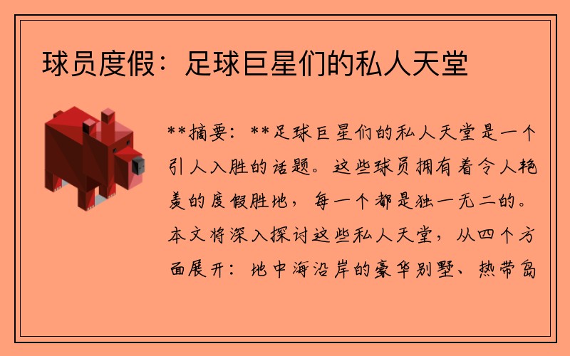 球员度假：足球巨星们的私人天堂