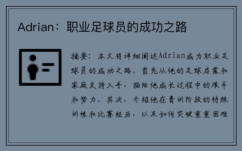 Adrian：职业足球员的成功之路