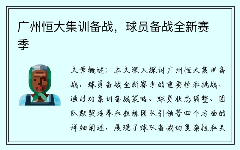 广州恒大集训备战，球员备战全新赛季