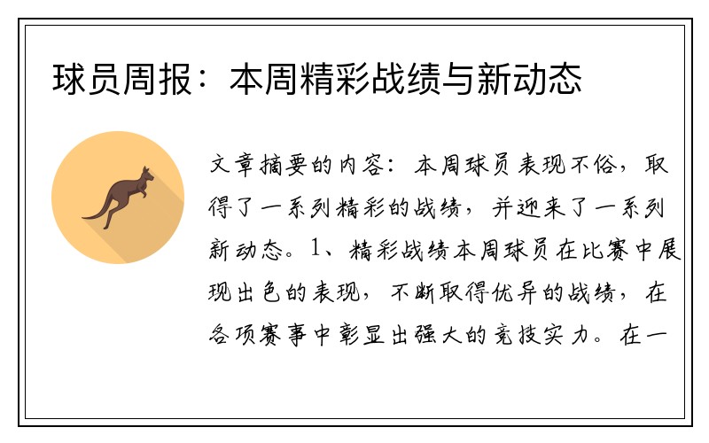 球员周报：本周精彩战绩与新动态