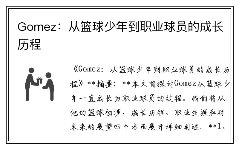 Gomez：从篮球少年到职业球员的成长历程
