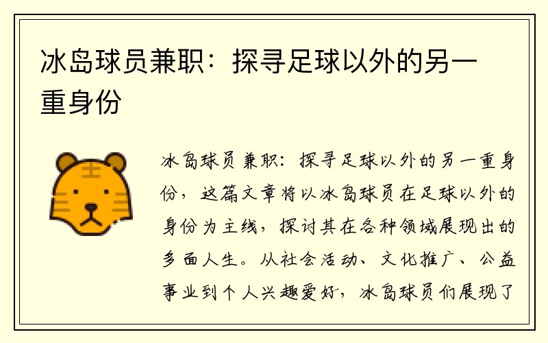 冰岛球员兼职：探寻足球以外的另一重身份