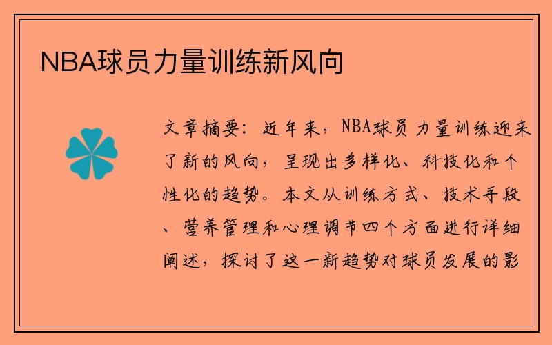 NBA球员力量训练新风向