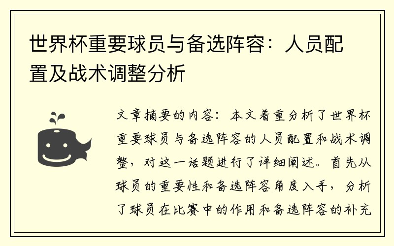 世界杯重要球员与备选阵容：人员配置及战术调整分析