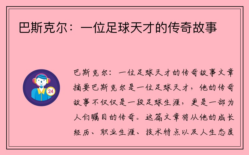 巴斯克尔：一位足球天才的传奇故事