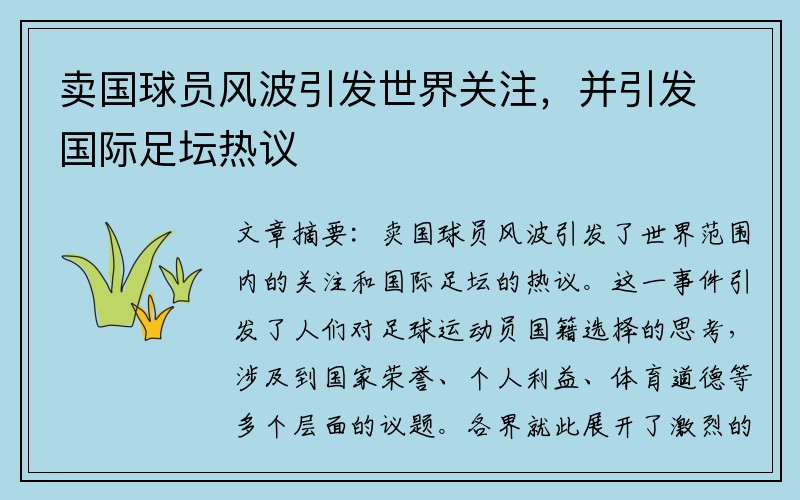 卖国球员风波引发世界关注，并引发国际足坛热议