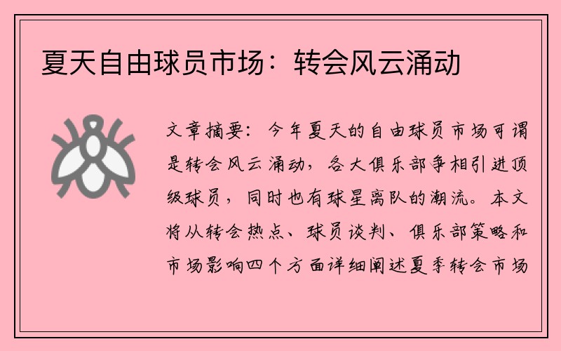 夏天自由球员市场：转会风云涌动