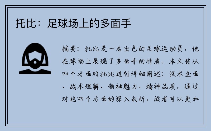 托比：足球场上的多面手