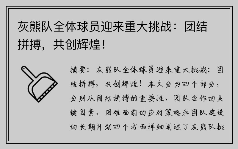 灰熊队全体球员迎来重大挑战：团结拼搏，共创辉煌！