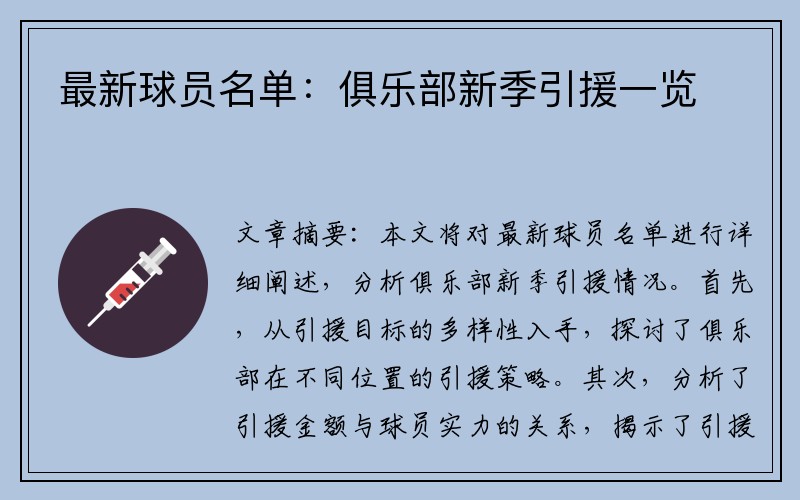 最新球员名单：俱乐部新季引援一览