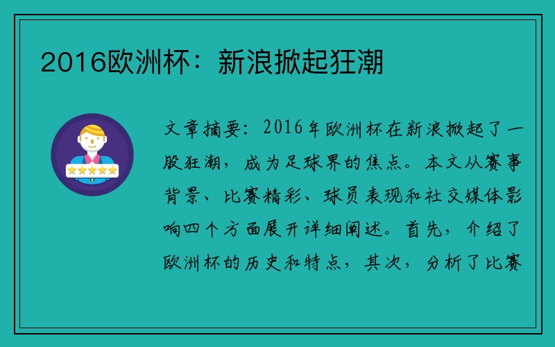 2016欧洲杯：新浪掀起狂潮