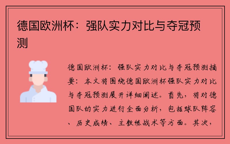 德国欧洲杯：强队实力对比与夺冠预测