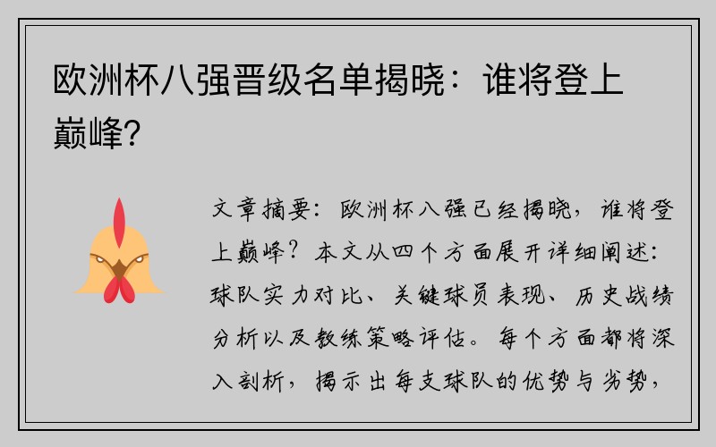 欧洲杯八强晋级名单揭晓：谁将登上巅峰？