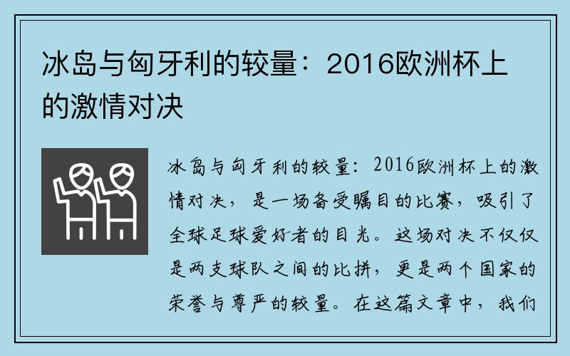 冰岛与匈牙利的较量：2016欧洲杯上的激情对决