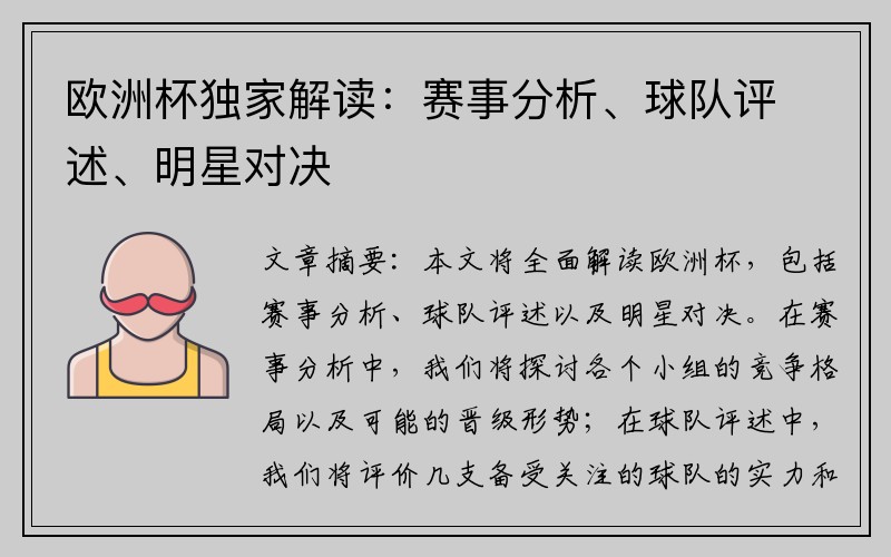 欧洲杯独家解读：赛事分析、球队评述、明星对决