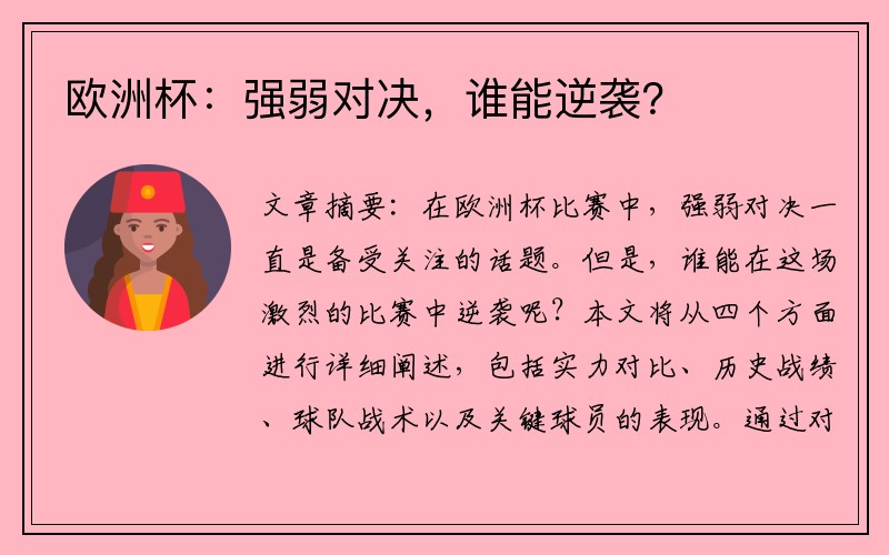 欧洲杯：强弱对决，谁能逆袭？