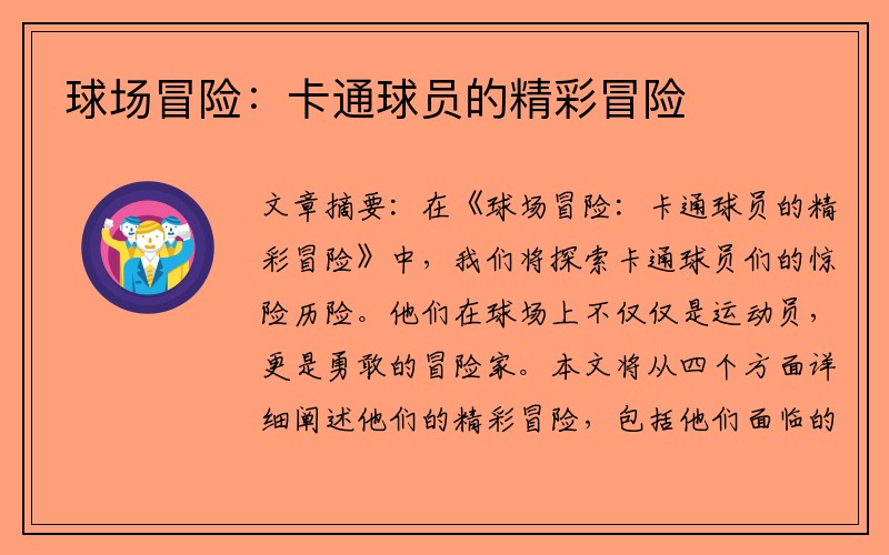 球场冒险：卡通球员的精彩冒险