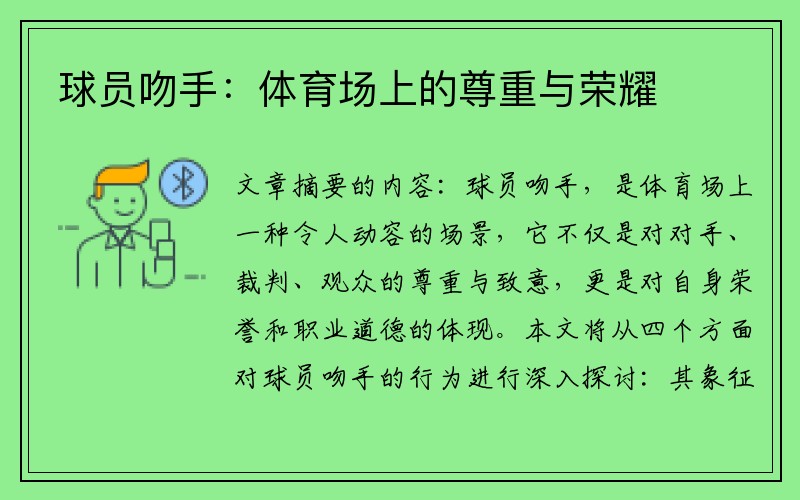 球员吻手：体育场上的尊重与荣耀