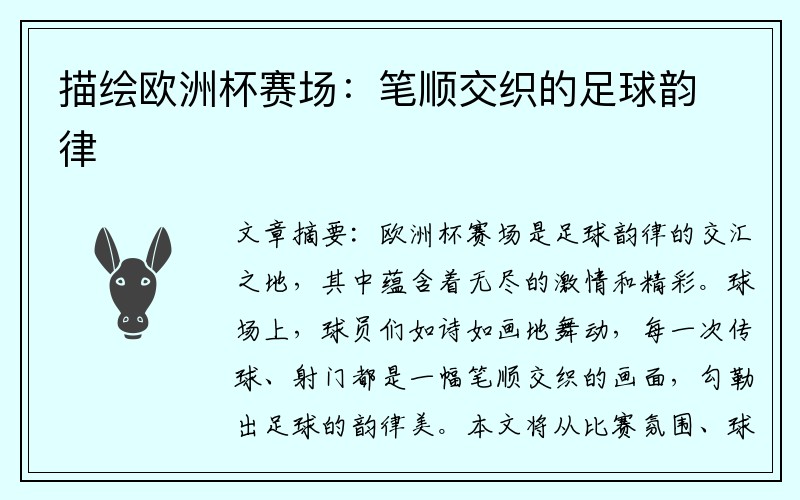 描绘欧洲杯赛场：笔顺交织的足球韵律