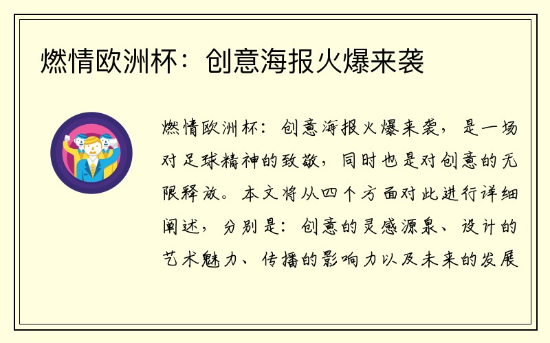 燃情欧洲杯：创意海报火爆来袭