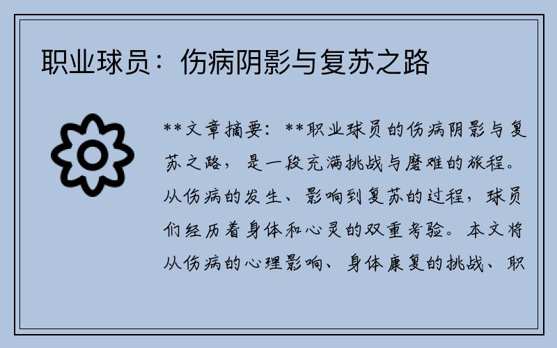 职业球员：伤病阴影与复苏之路