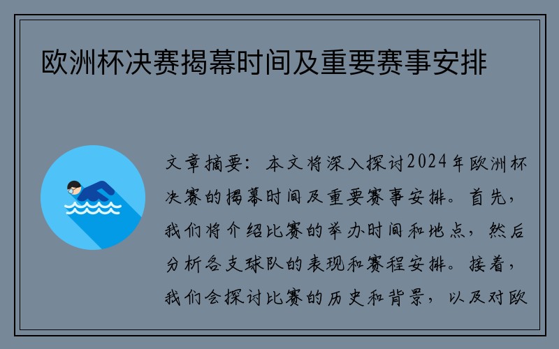 欧洲杯决赛揭幕时间及重要赛事安排