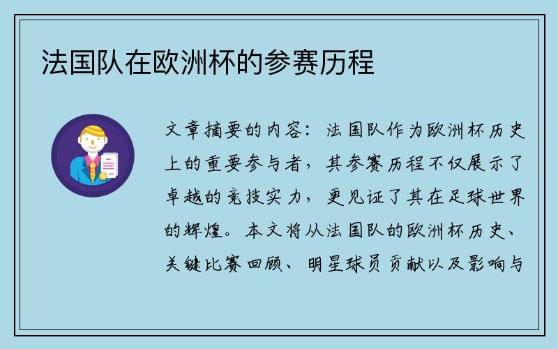 法国队在欧洲杯的参赛历程