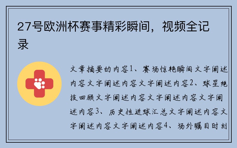 27号欧洲杯赛事精彩瞬间，视频全记录