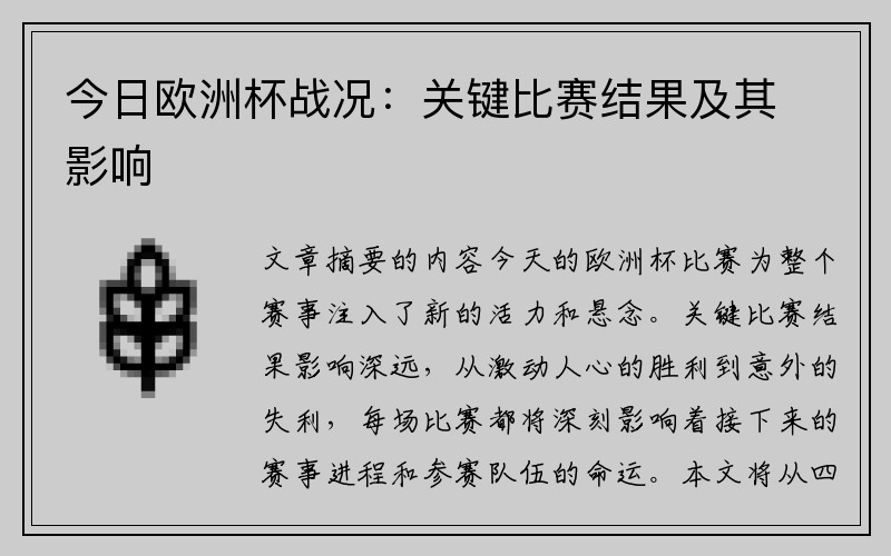 今日欧洲杯战况：关键比赛结果及其影响