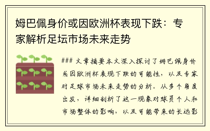 姆巴佩身价或因欧洲杯表现下跌：专家解析足坛市场未来走势