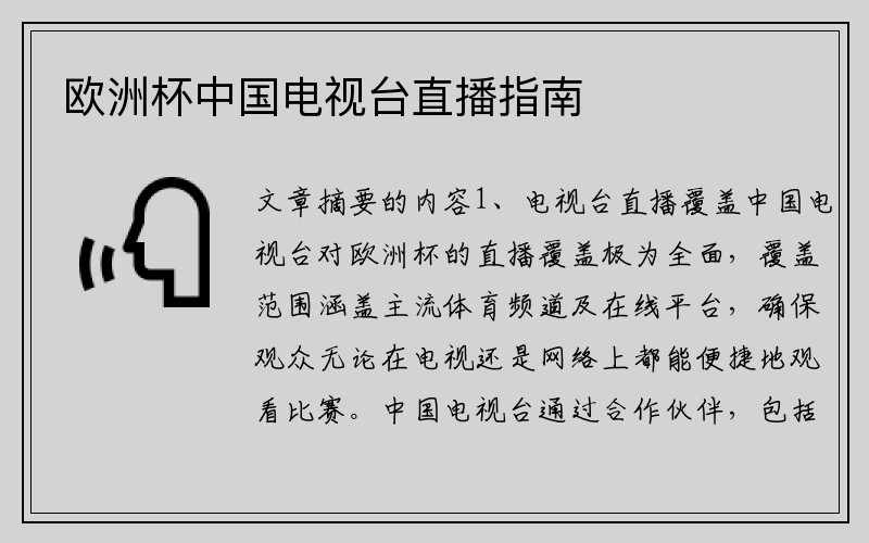 欧洲杯中国电视台直播指南