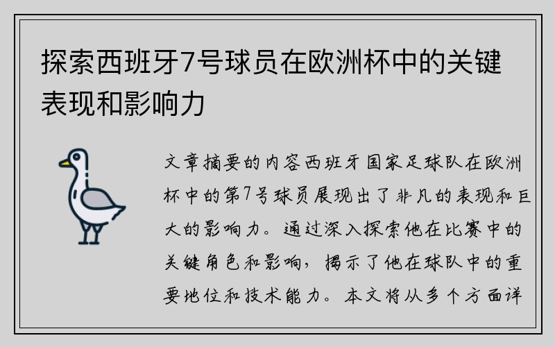 探索西班牙7号球员在欧洲杯中的关键表现和影响力