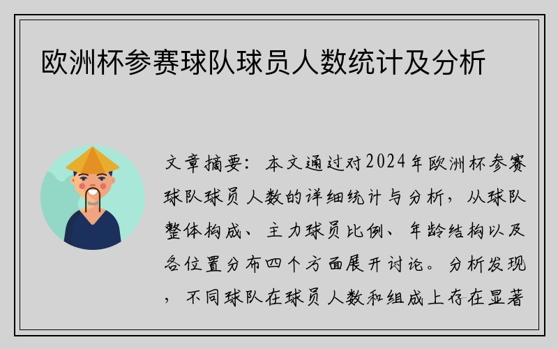 欧洲杯参赛球队球员人数统计及分析