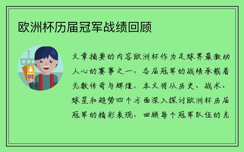 欧洲杯历届冠军战绩回顾