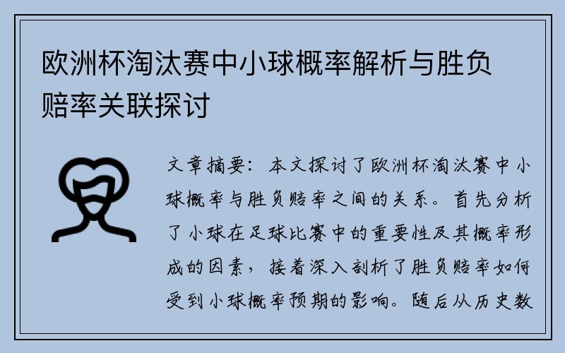 欧洲杯淘汰赛中小球概率解析与胜负赔率关联探讨