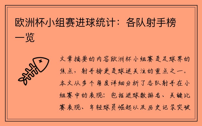 欧洲杯小组赛进球统计：各队射手榜一览